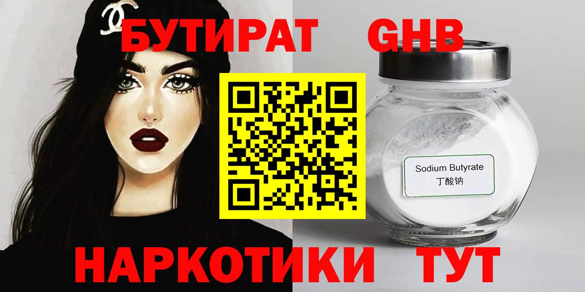 БУТИРАТ Butirat Назрань